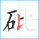 砒笔顺分解图片7