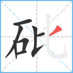 砒笔顺分解图片8