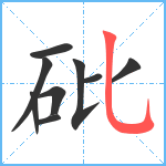 砒笔顺分解图片9