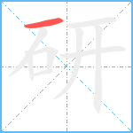 研笔顺分解图片1