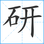 研笔顺分解图片10
