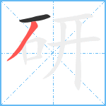 研笔顺分解图片2