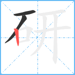 研笔顺分解图片3