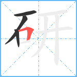 研笔顺分解图片4