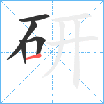 研笔顺分解图片5