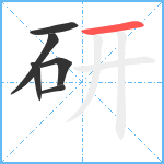 研笔顺分解图片6