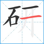 研笔顺分解图片7