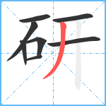 研笔顺分解图片8