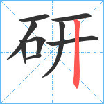 研笔顺分解图片9