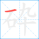 砕笔顺分解图片1