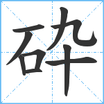 砕笔顺分解图片10