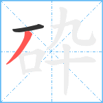 砕笔顺分解图片2