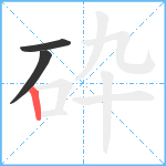 砕笔顺分解图片3