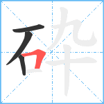 砕笔顺分解图片4