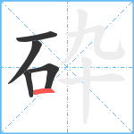 砕笔顺分解图片5