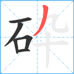 砕笔顺分解图片6