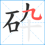 砕笔顺分解图片7