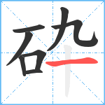 砕笔顺分解图片8