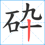 砕笔顺分解图片9