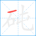 砘笔顺分解图片1