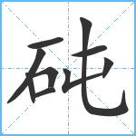 砘笔顺分解图片10