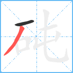 砘笔顺分解图片2