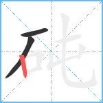 砘笔顺分解图片3