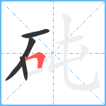 砘笔顺分解图片4