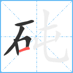 砘笔顺分解图片5