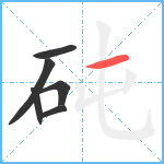 砘笔顺分解图片6