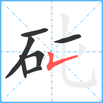 砘笔顺分解图片7