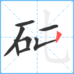 砘笔顺分解图片8