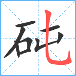 砘笔顺分解图片9