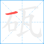 砙笔顺分解图片1