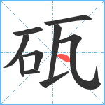 砙笔顺分解图片10