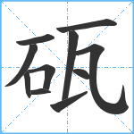 砙笔顺分解图片11