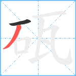 砙笔顺分解图片2