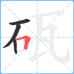 砙笔顺分解图片4