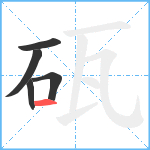 砙笔顺分解图片5