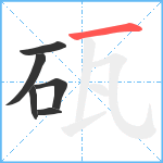 砙笔顺分解图片6