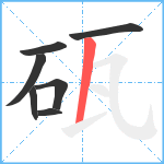 砙笔顺分解图片7