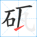 砙笔顺分解图片8