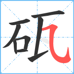 砙笔顺分解图片9