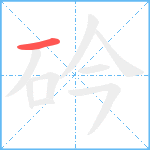 砛笔顺分解图片1