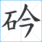 砛笔顺分解图片10