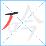 砛笔顺分解图片2