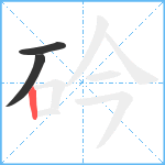 砛笔顺分解图片3