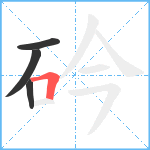 砛笔顺分解图片4