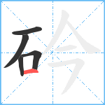 砛笔顺分解图片5