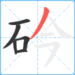 砛笔顺分解图片6